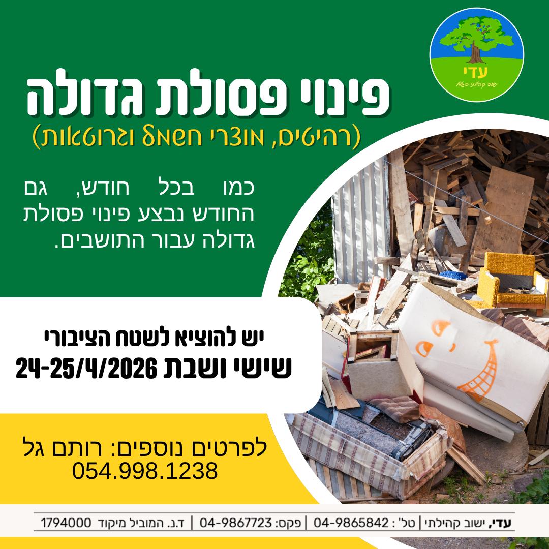 מועד פינוי פסולת גדולה ביום ראשון 26.04.26